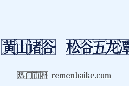 黄山诸谷·松谷五龙潭是什么意思的图片